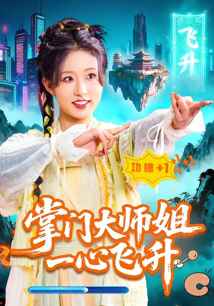 掌门大师姐一心飞升