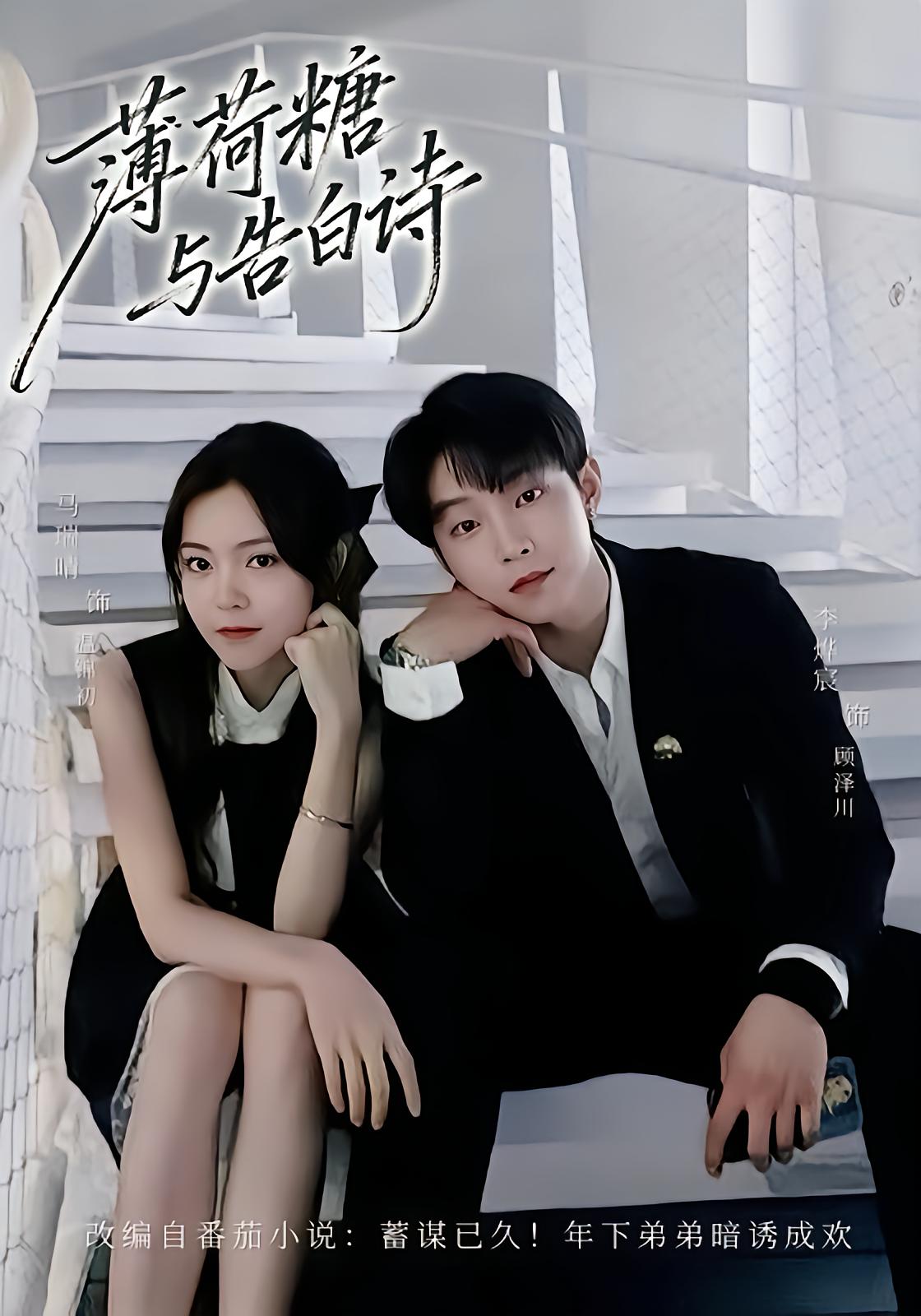 薄荷糖与告白诗