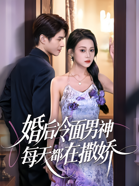 婚后冷面男神每天都在撒娇