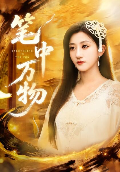 笔中万物