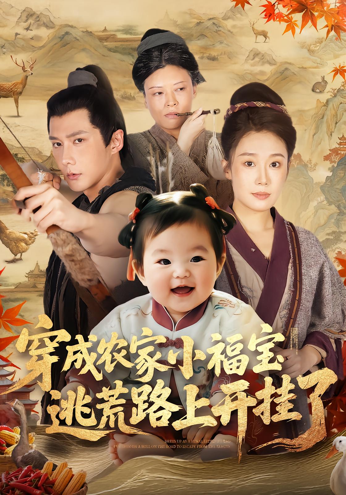 穿成农家小福宝，逃荒路上开挂了