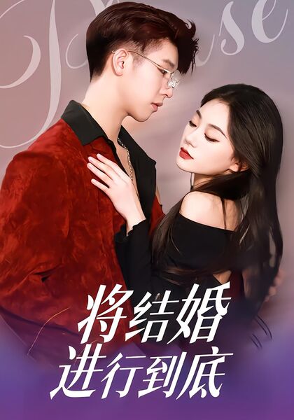 将结婚进行到底