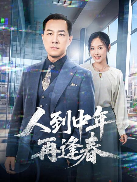 人到中年再逢春