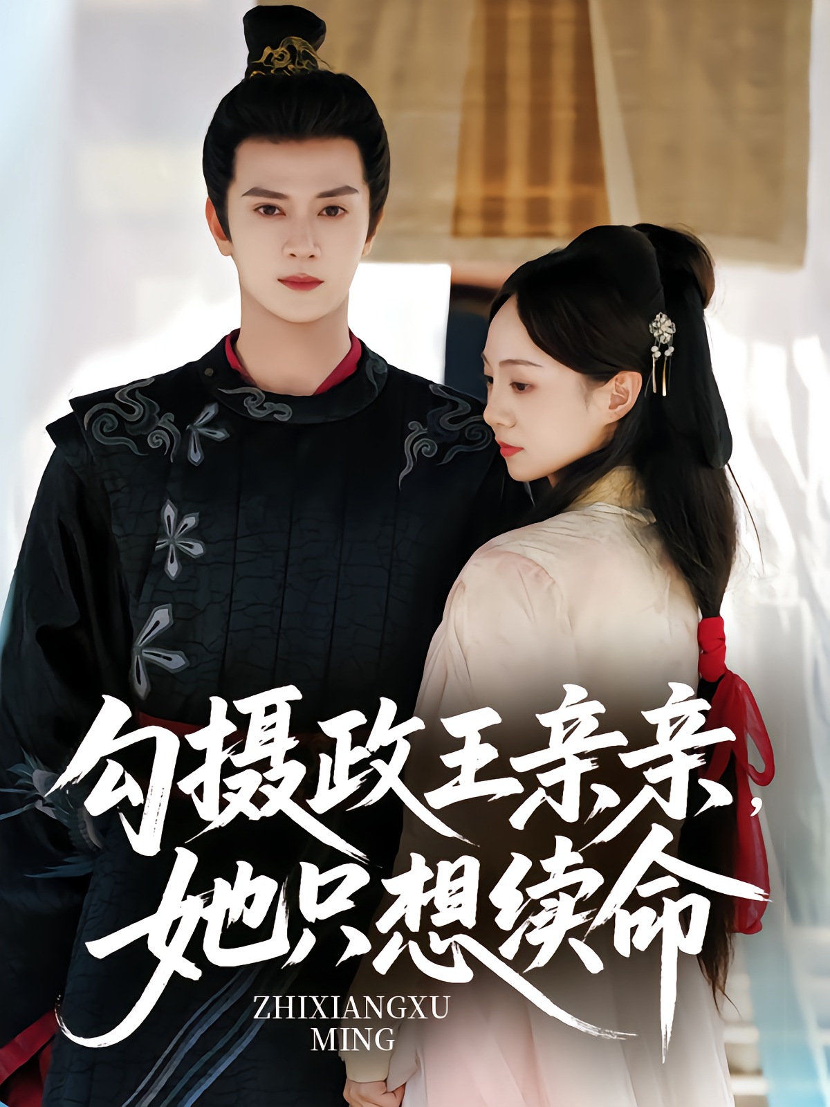 勾摄政王亲亲，她只想续命