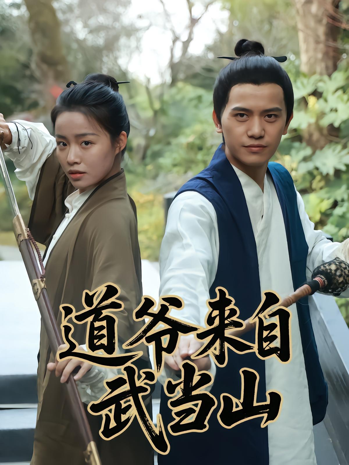 道爷来自武当山