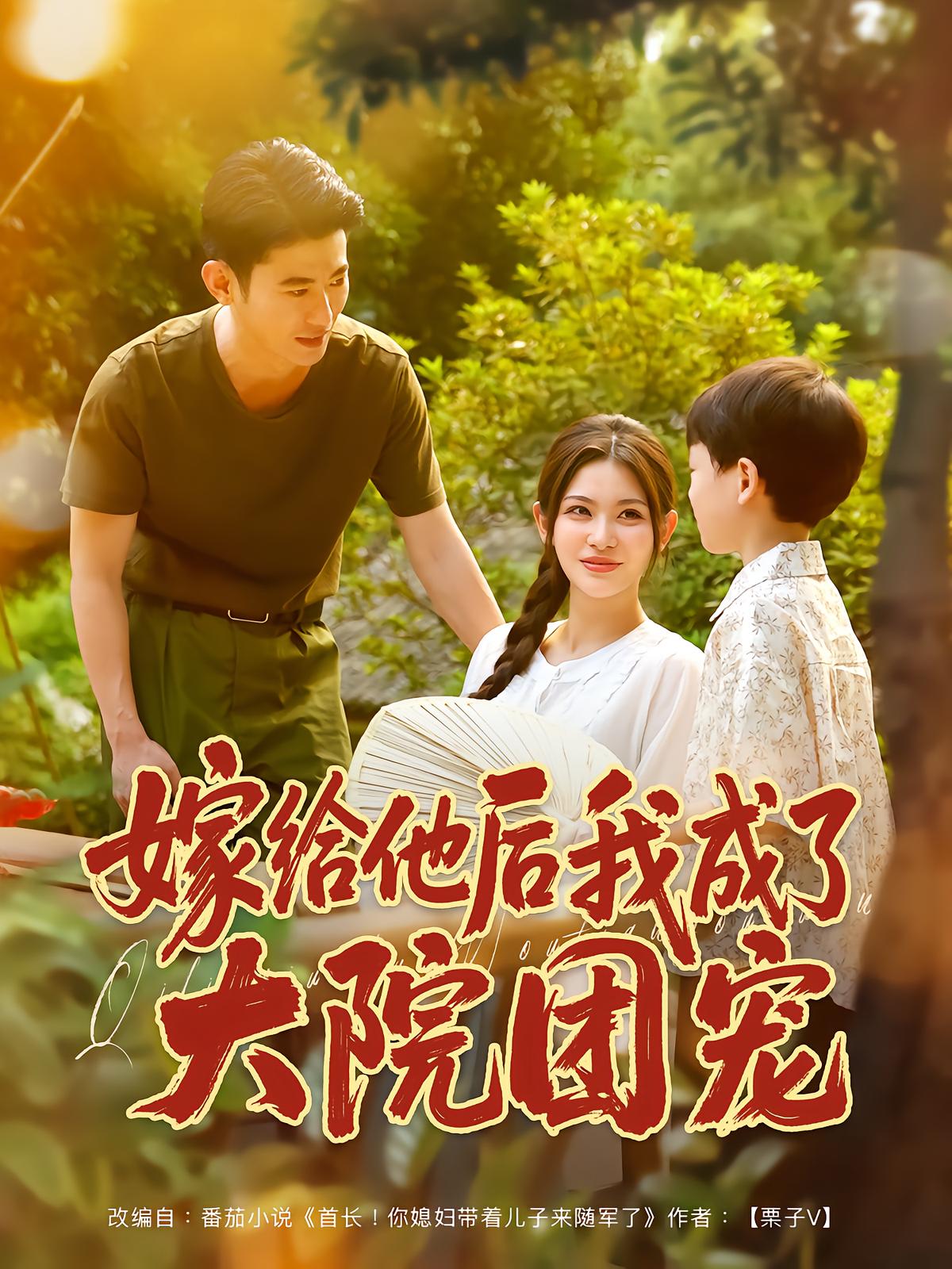 嫁给他后我成了大院团宠