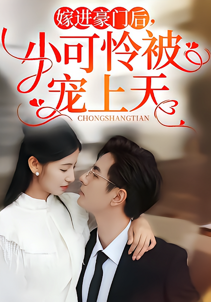 嫁进豪门后，小可怜被宠上天