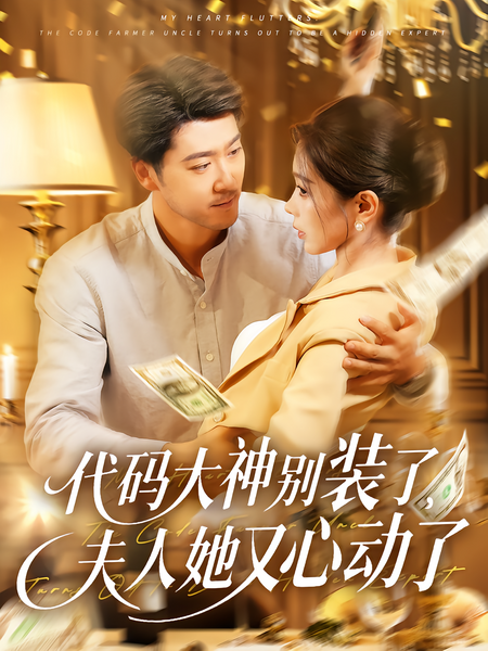 代码大神别装了，夫人她又心动了