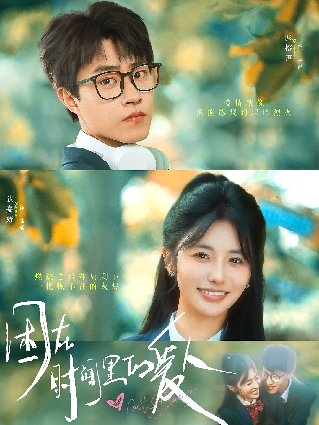 困在时间里的爱人