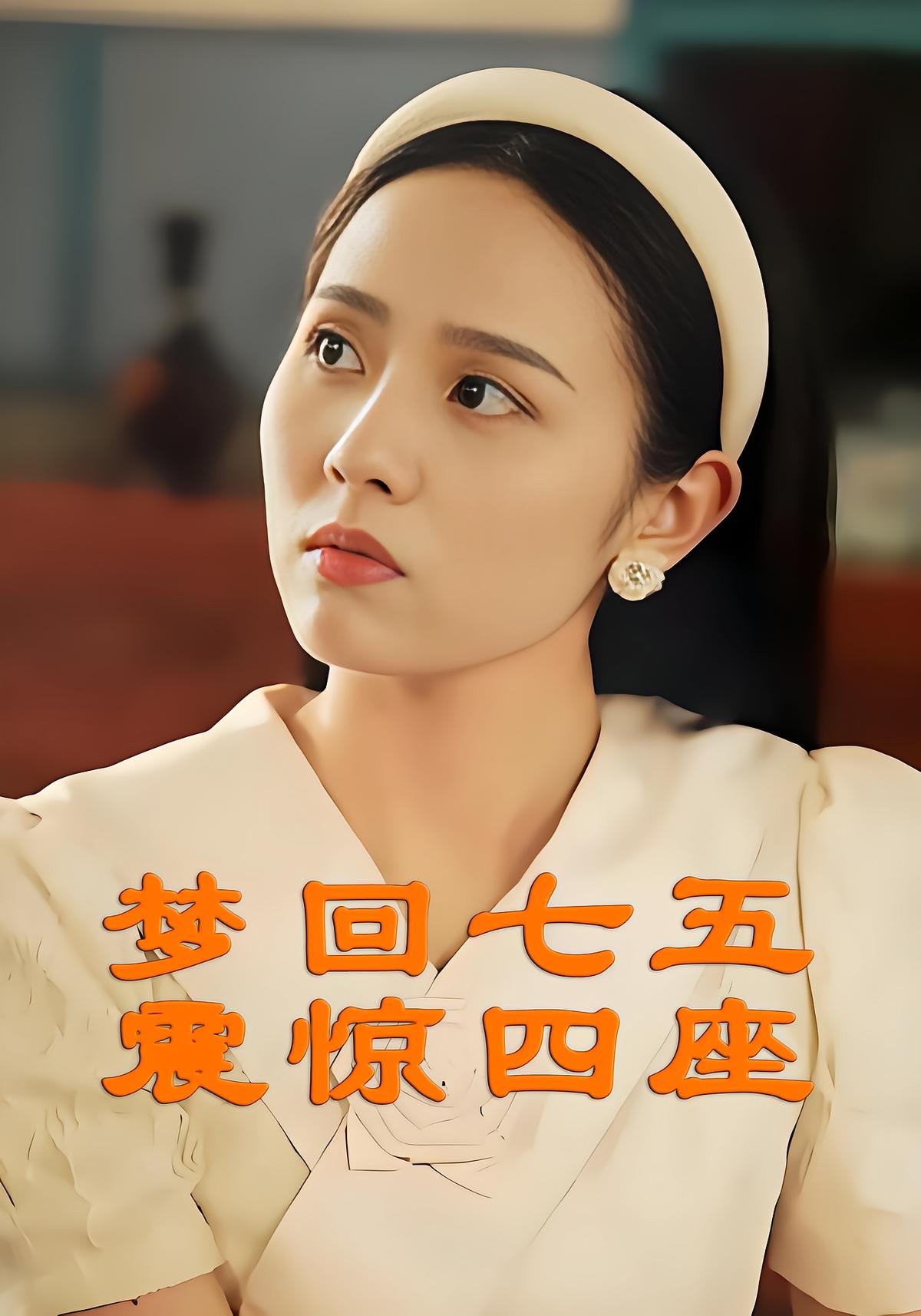 梦回七五震惊四座