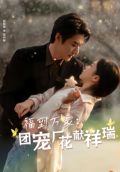 福到万家：团宠厂花献祥瑞