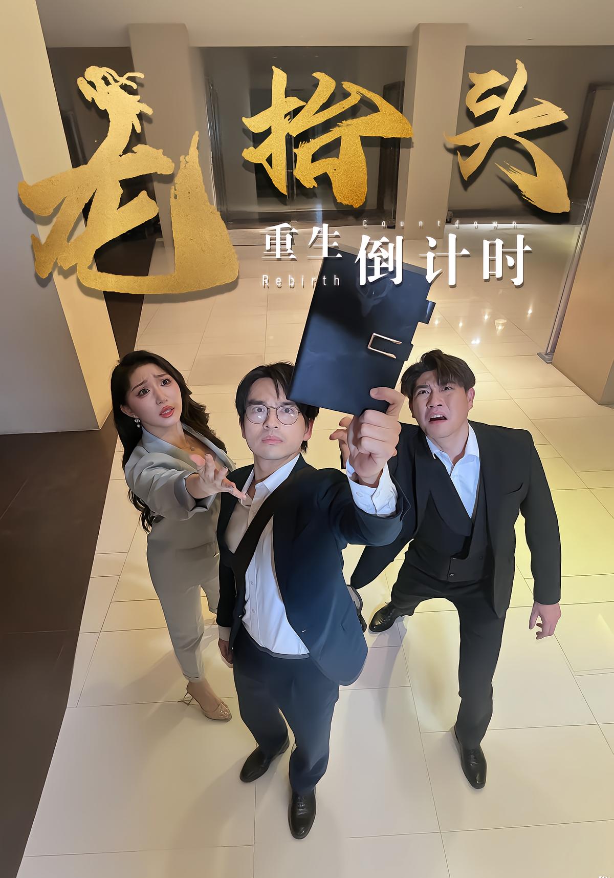 龙抬头：重生倒计时