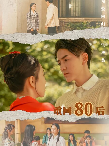 重回80后