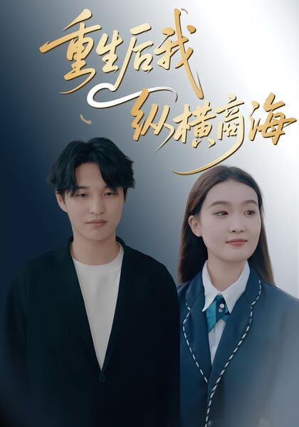 重生后我纵横商海