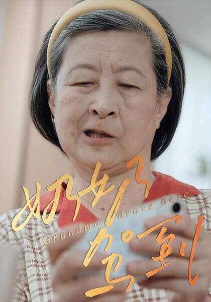 奶奶驾到