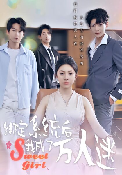 绑定系统后我成了万人迷