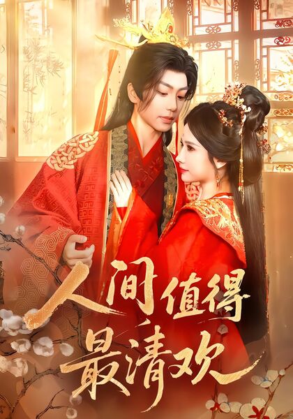 人间值得最清欢