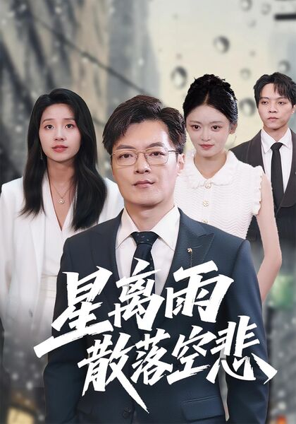 星离雨散落空悲