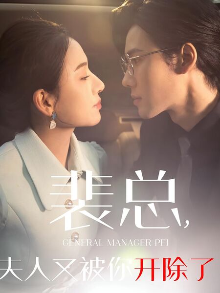 裴总，夫人又被你开除了