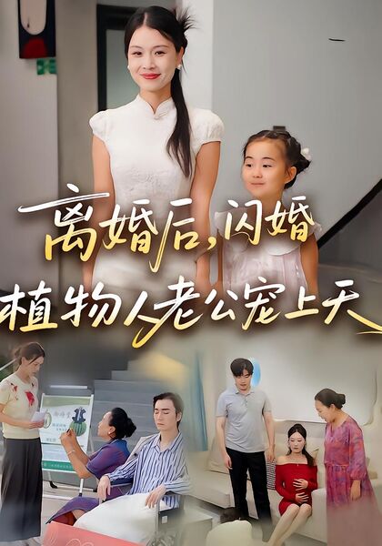 离婚后，闪婚植物人老公宠上天