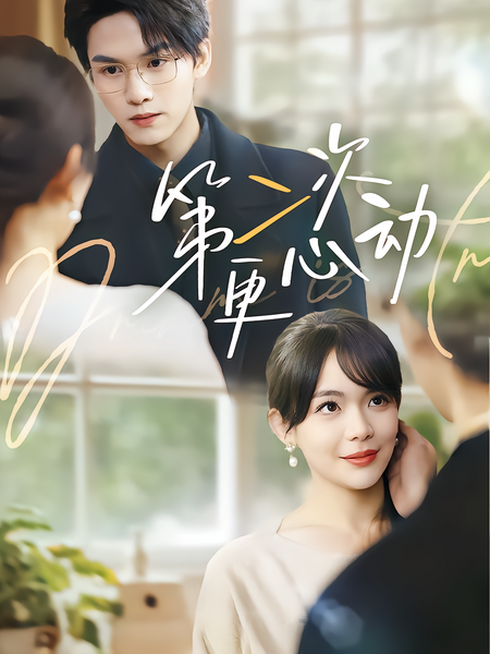 第二次更心动