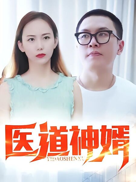 医道神婿