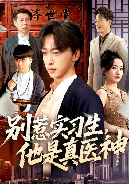 别惹实习生，他是真医神