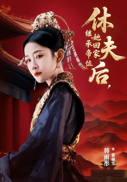 休夫后，她回家继承帝位