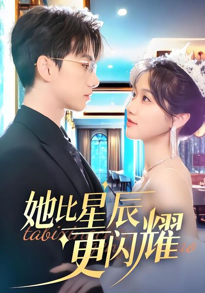 她比星辰更闪耀