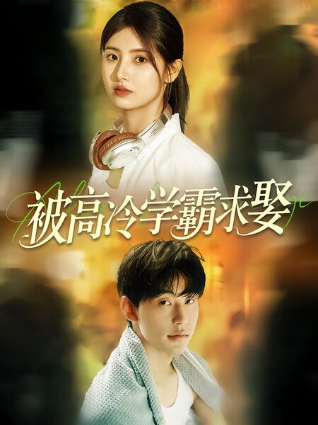 被高冷学霸求娶