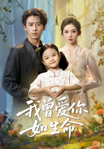 我曾爱你如生命