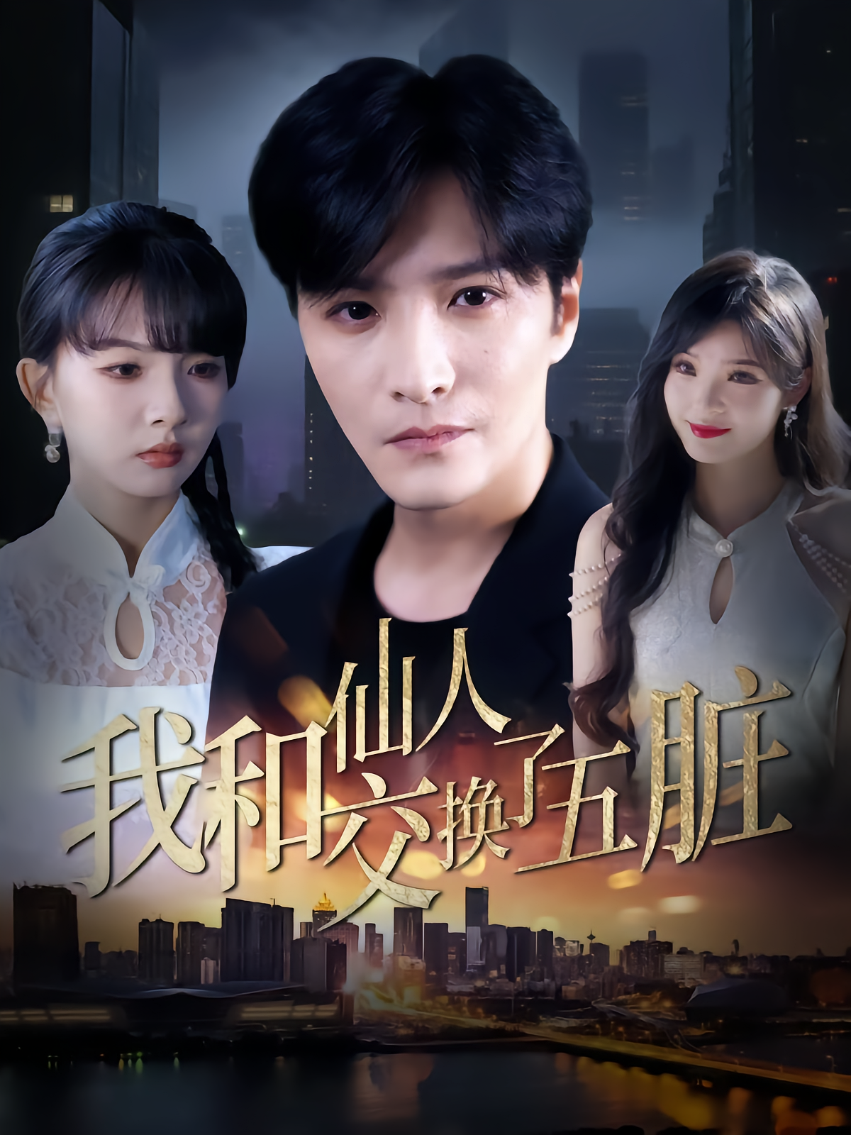 我和仙人交换了五脏