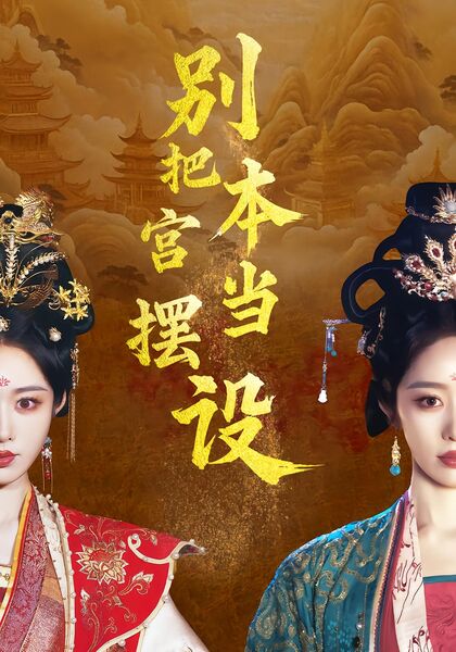 别把本宫当摆设