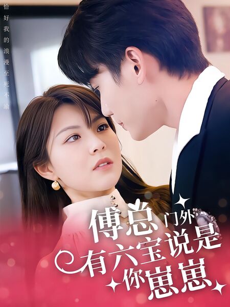 傅总，门外有六宝说是你崽崽