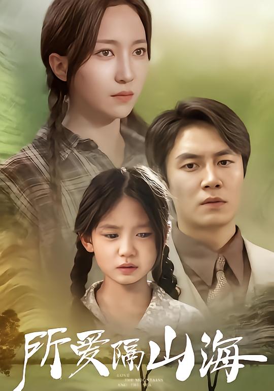 所爱隔山海
