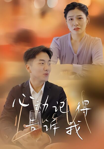 心动记得告诉我