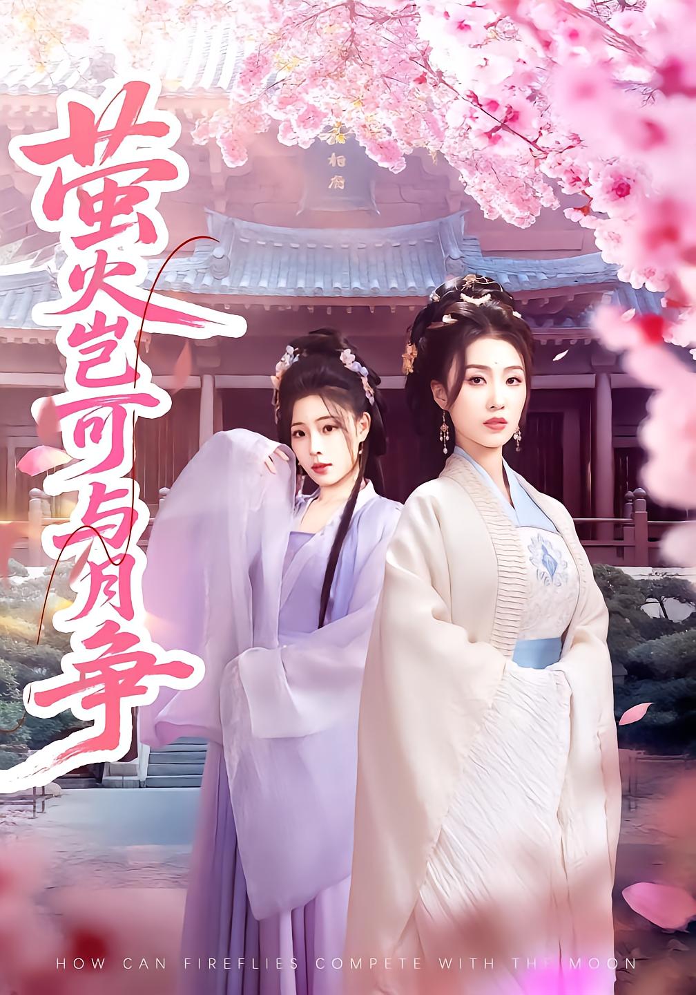 萤火岂可与月争