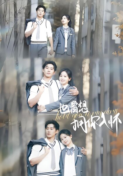 也曾想拥你入怀