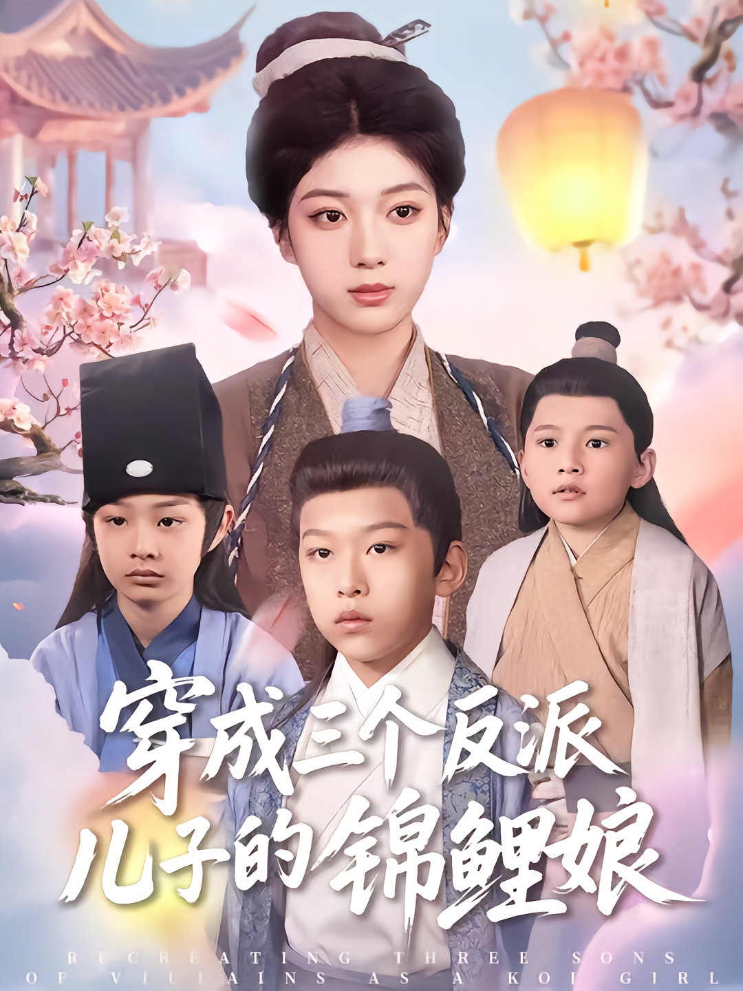 穿成三个反派儿子的锦鲤娘