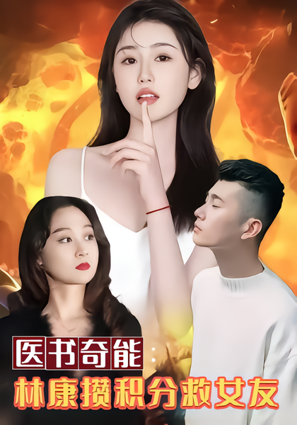 医书奇能：林康攒积分救女友