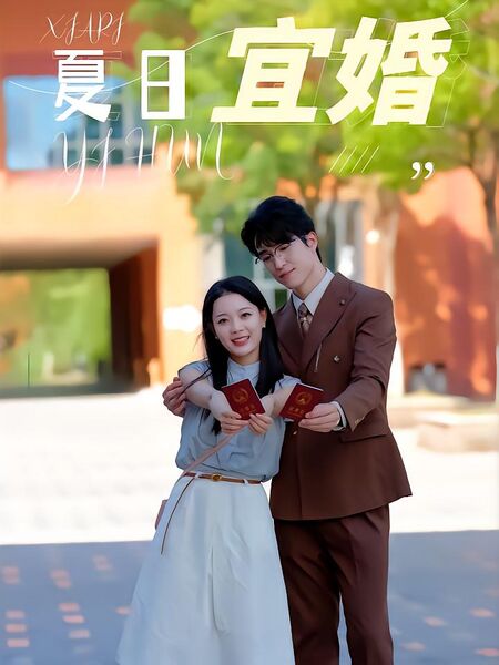 夏日宜婚