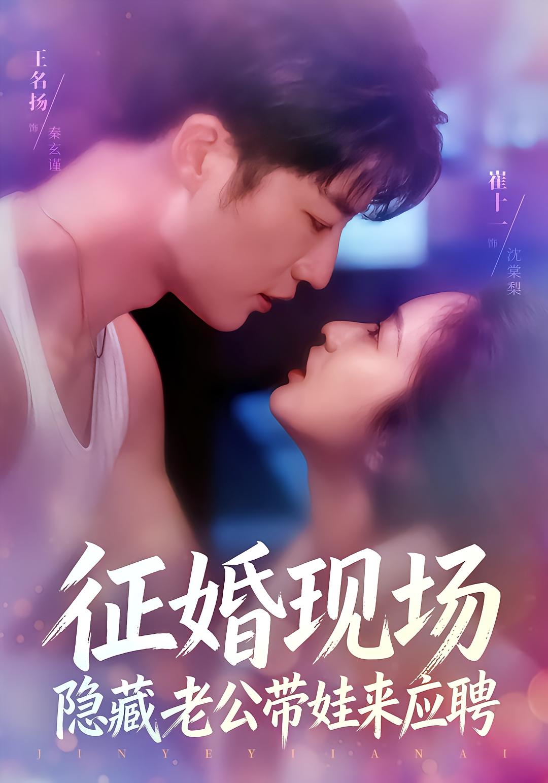 征婚现场，隐藏老公带娃来应聘