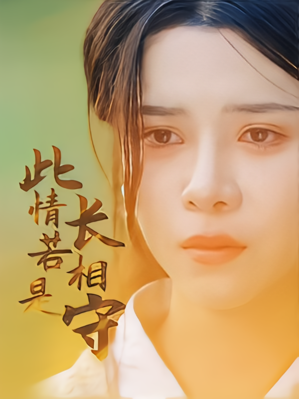 此情若是长相守