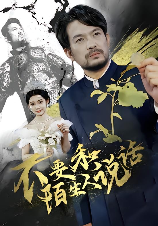 不要和陌生人说话