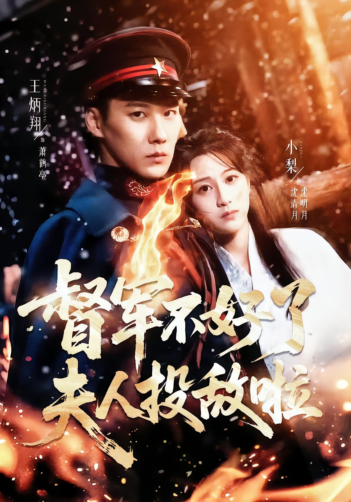 督军不好了，夫人投敌啦