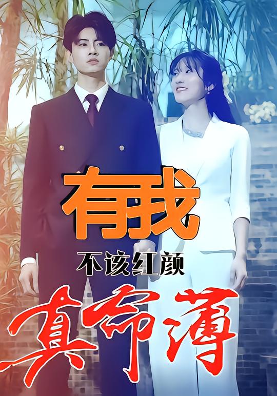 有我，不该红颜真命薄