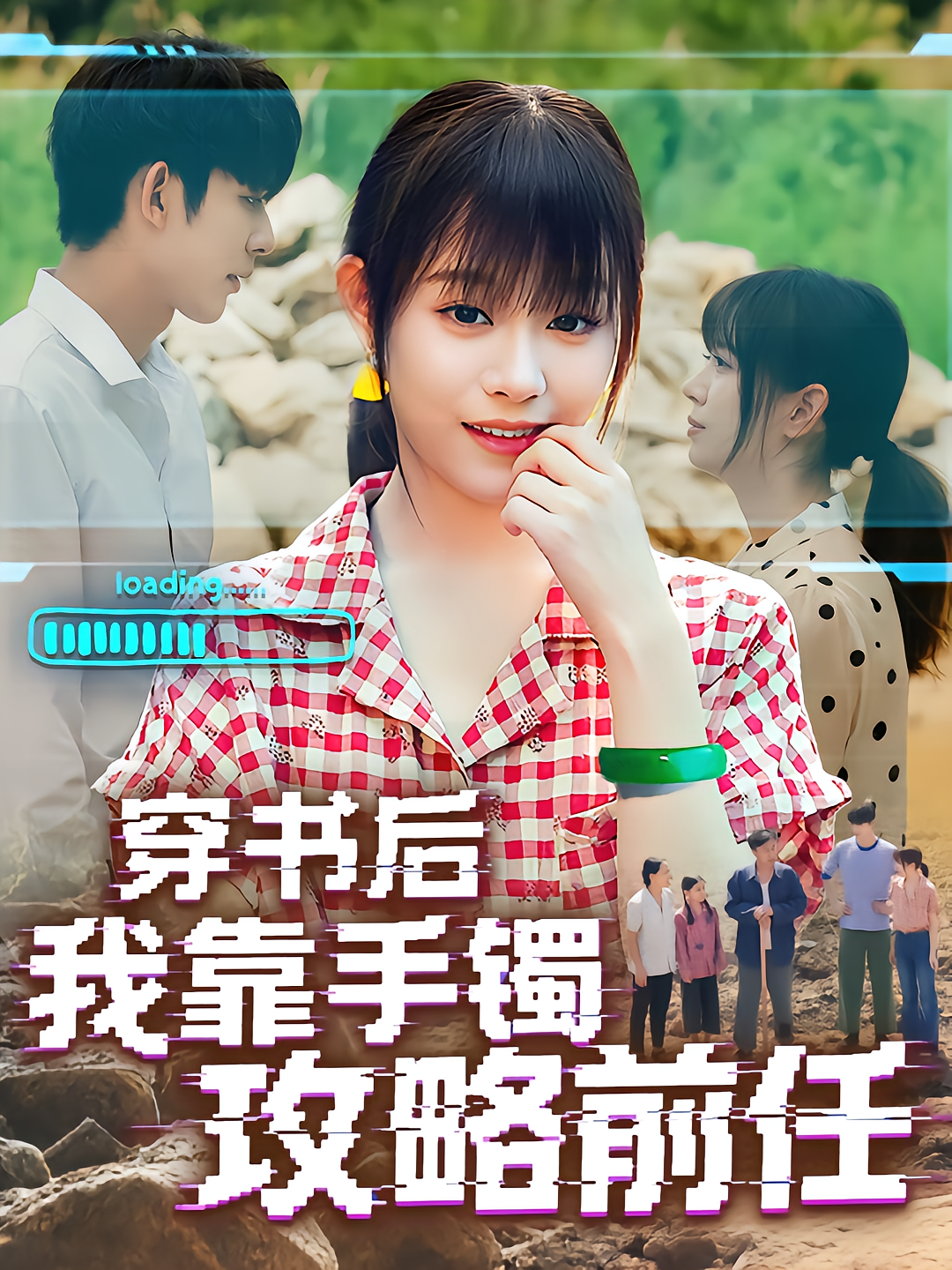 穿书后我靠手镯攻略前任