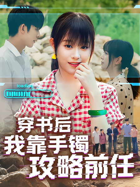 穿书后我靠手镯攻略前任