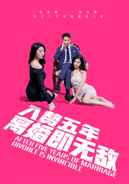 入赘五年，离婚即无敌