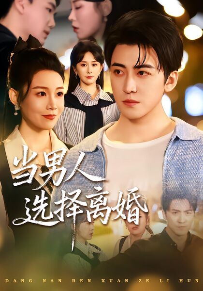 当男人选择离婚